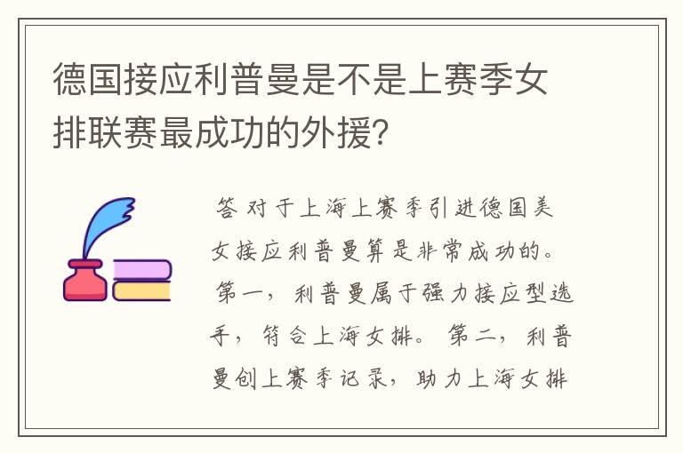 德国接应利普曼是不是上赛季女排联赛最成功的外援?