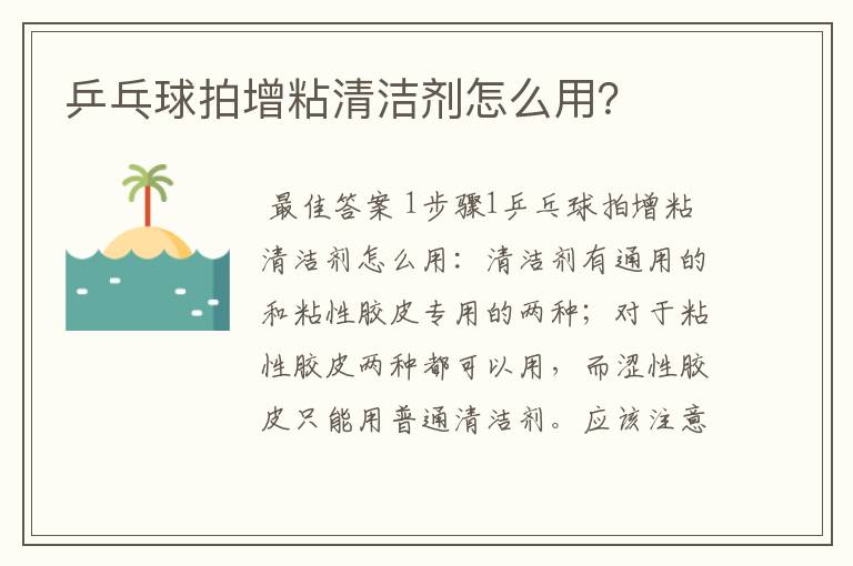 乒乓球拍增粘清洁剂怎么用?