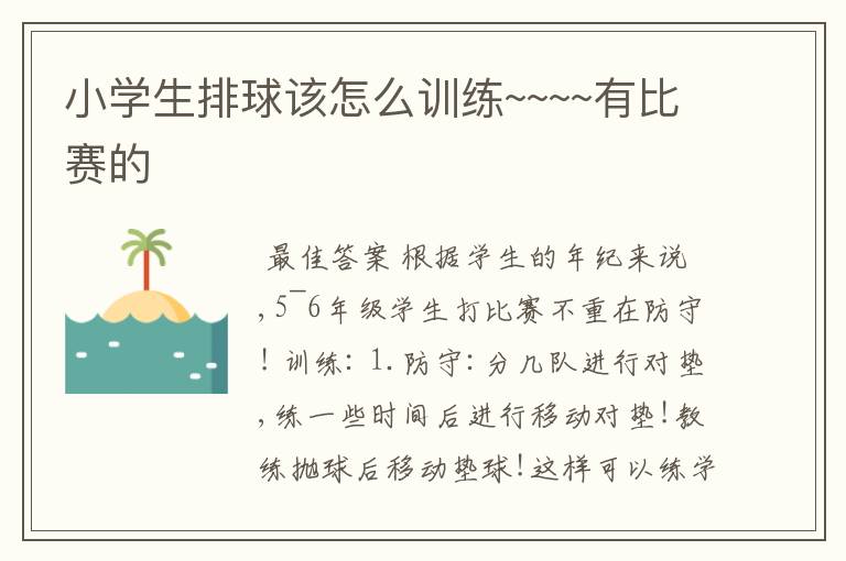小学生排球该怎么训练~~~~有比赛的