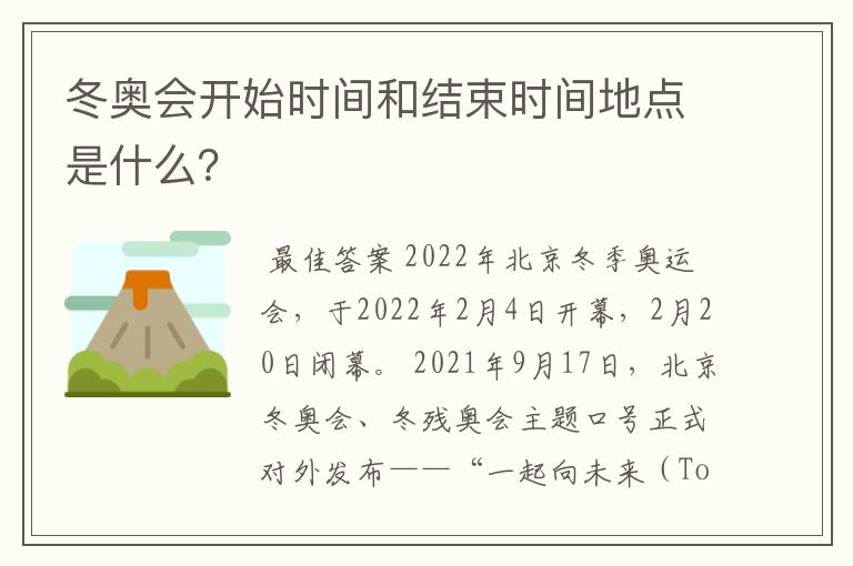 冬奥会开始时间和结束时间地点是什么?