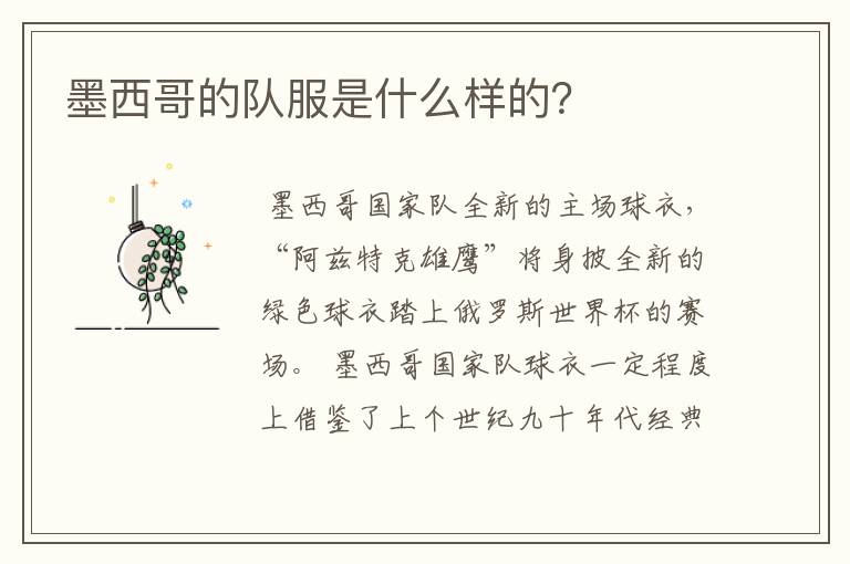 墨西哥的队服是什么样的?