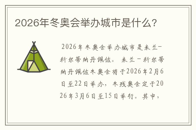 2026年冬奥会举办城市是什么?