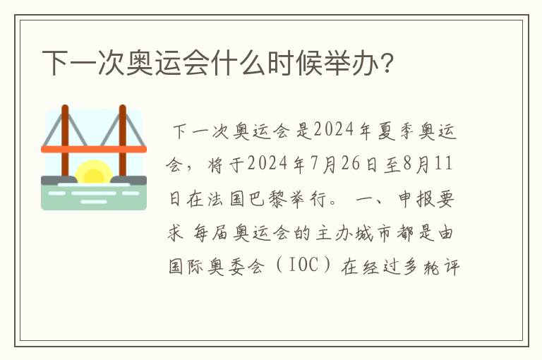 下一次奥运会什么时候举办?