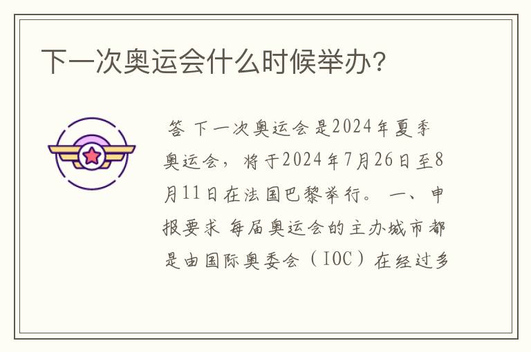 下一次奥运会什么时候举办?