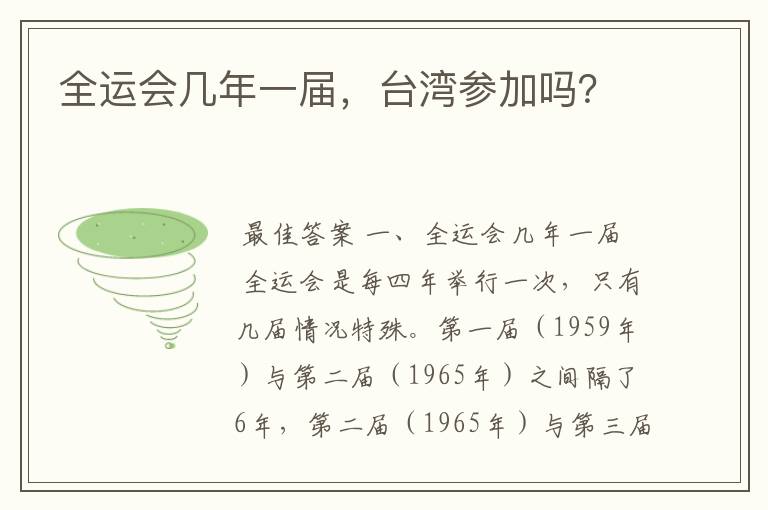 全运会几年一届,台湾参加吗?