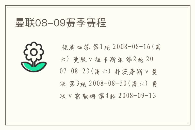 曼联08-09赛季赛程