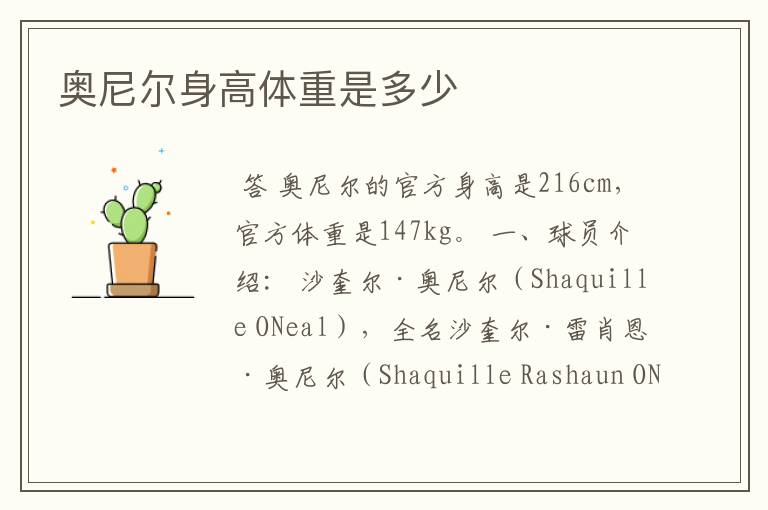 奥尼尔身高体重是多少