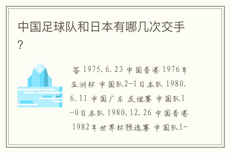 中国足球队和日本有哪几次交手?