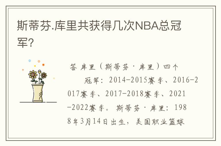 斯蒂芬.库里共获得几次NBA总冠军?