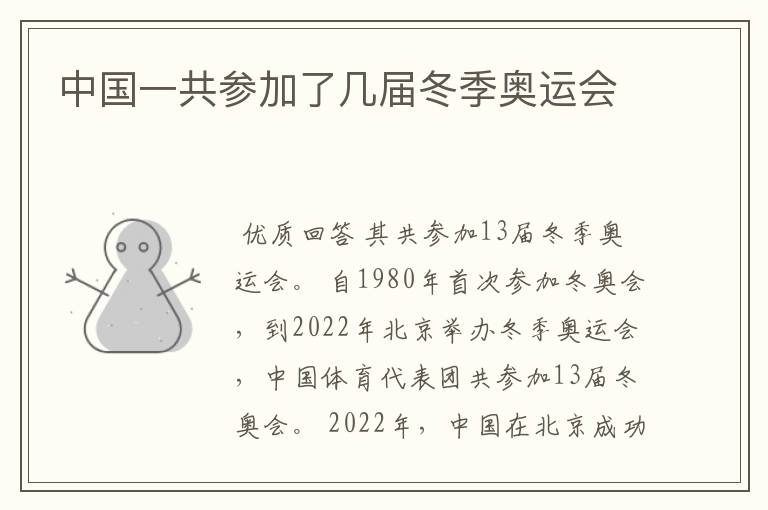中国一共参加了几届冬季奥运会