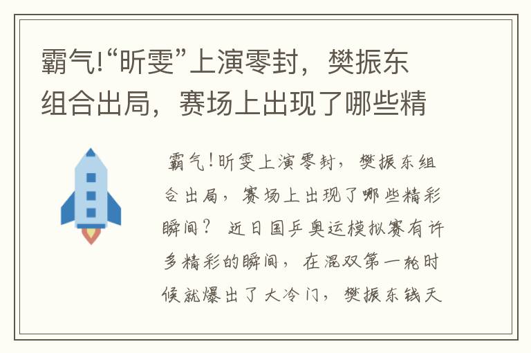 霸气!“昕雯”上演零封,樊振东组合出局,赛场上出现了哪些精彩瞬间?