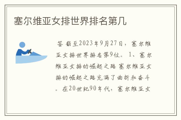 塞尔维亚女排世界排名第几