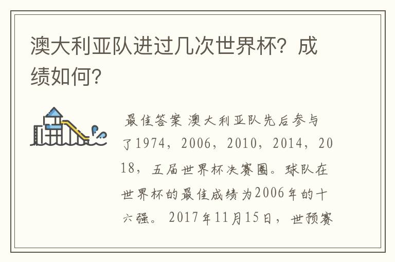 澳大利亚队进过几次世界杯?成绩如何?