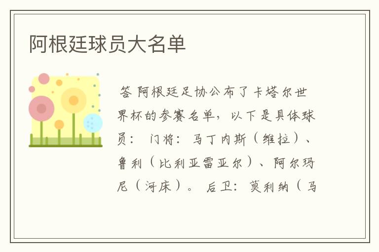 阿根廷球员大名单