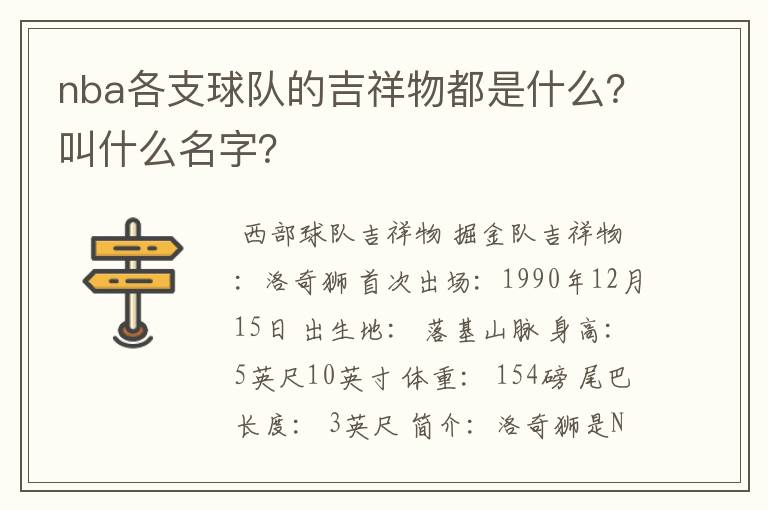 nba各支球队的吉祥物都是什么?叫什么名字?