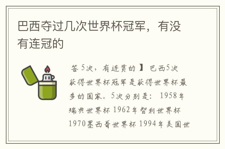 巴西夺过几次世界杯冠军,有没有连冠的