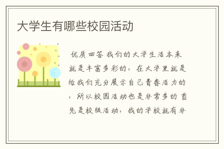 大学生有哪些校园活动