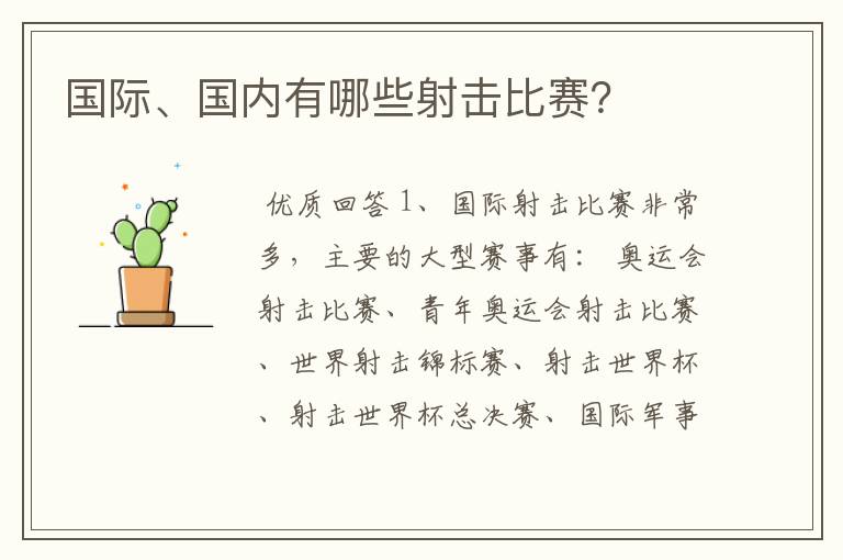 国际、国内有哪些射击比赛?