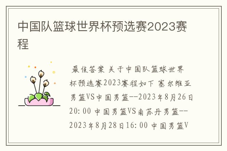中国队篮球世界杯预选赛2023赛程