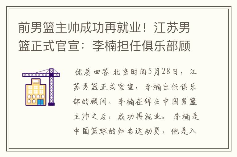 前男篮主帅成功再就业!江苏男篮正式官宣:李楠担任俱乐部顾问