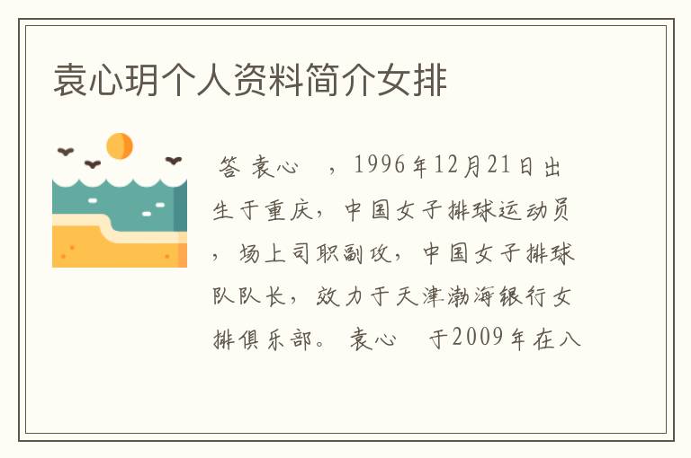 袁心玥个人资料简介女排