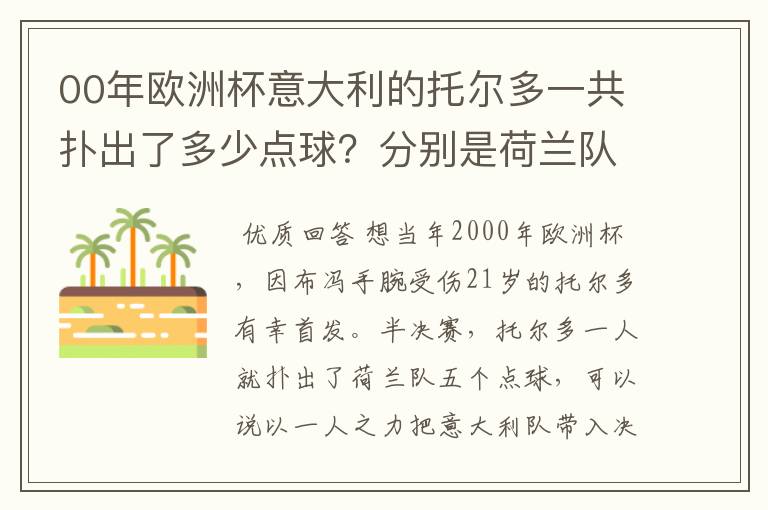 00年欧洲杯意大利的托尔多一共扑出了多少点球?分别是荷兰队谁罚失的?