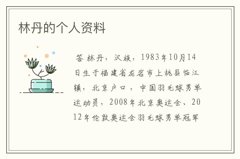 林丹的个人资料