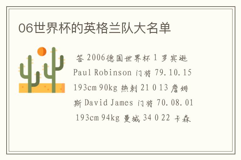 06世界杯的英格兰队大名单