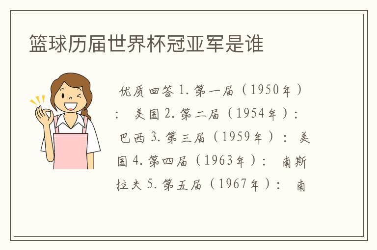 篮球历届世界杯冠亚军是谁