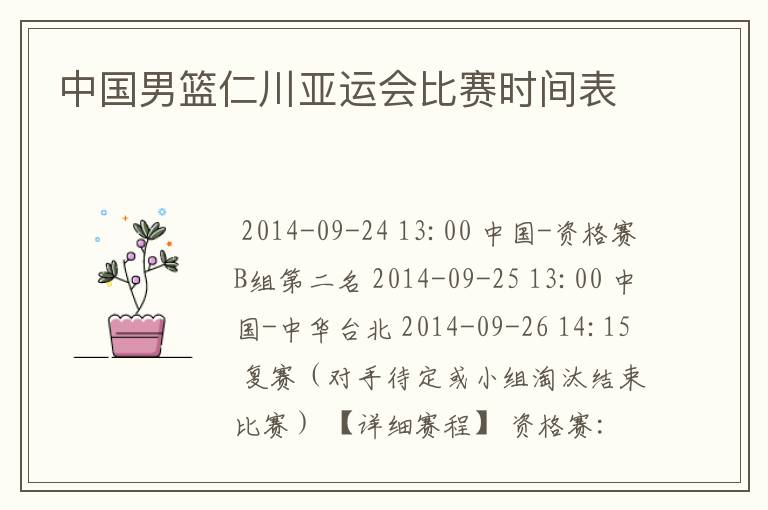 中国男篮仁川亚运会比赛时间表