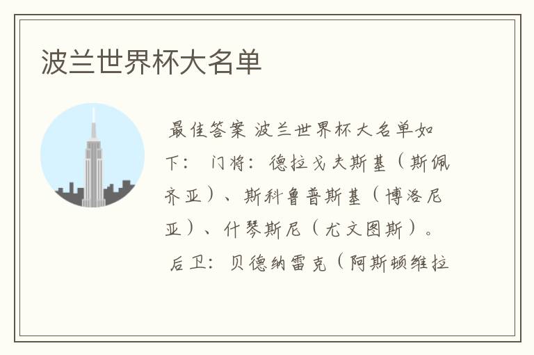 波兰世界杯大名单