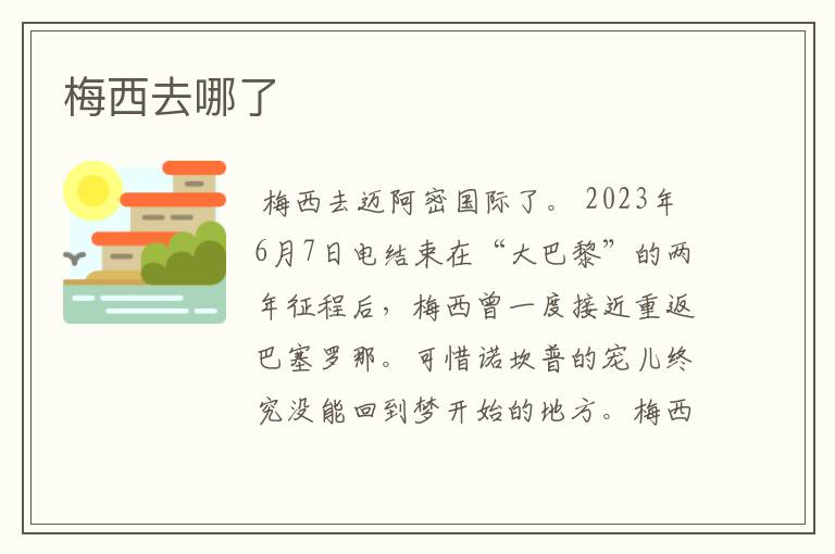 梅西去哪了