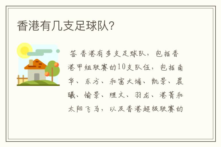 香港有几支足球队？