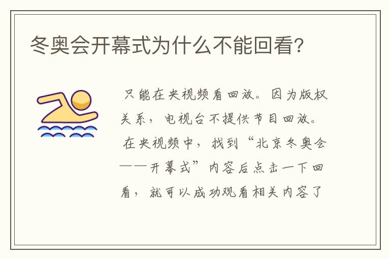 冬奥会开幕式为什么不能回看?