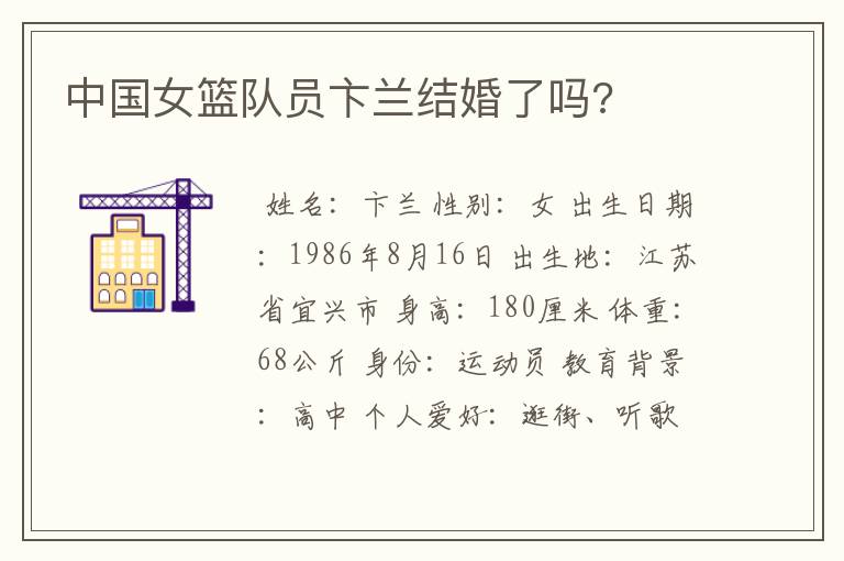 中国女篮队员卞兰结婚了吗?