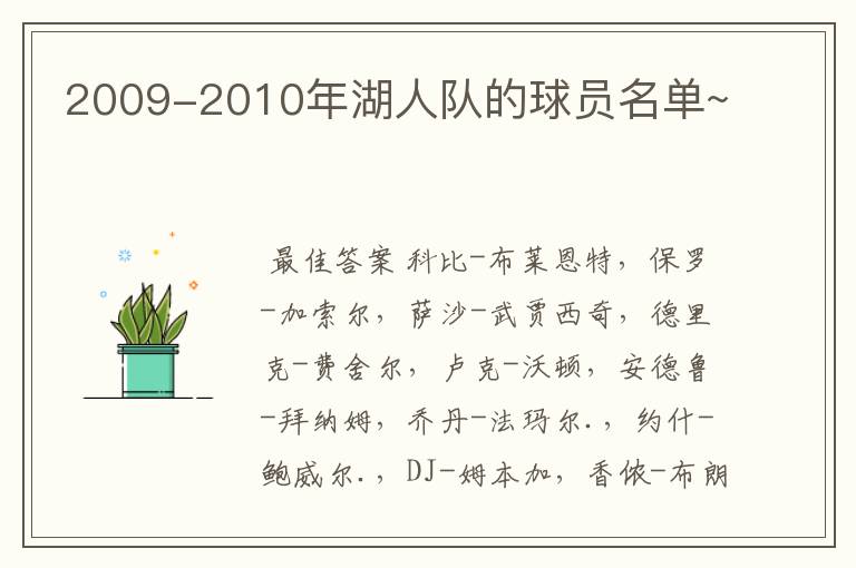 2009-2010年湖人队的球员名单~