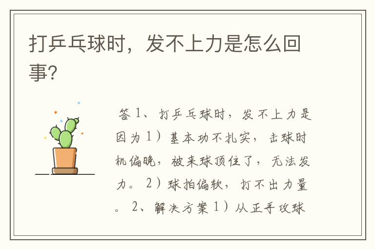 打乒乓球时,发不上力是怎么回事?