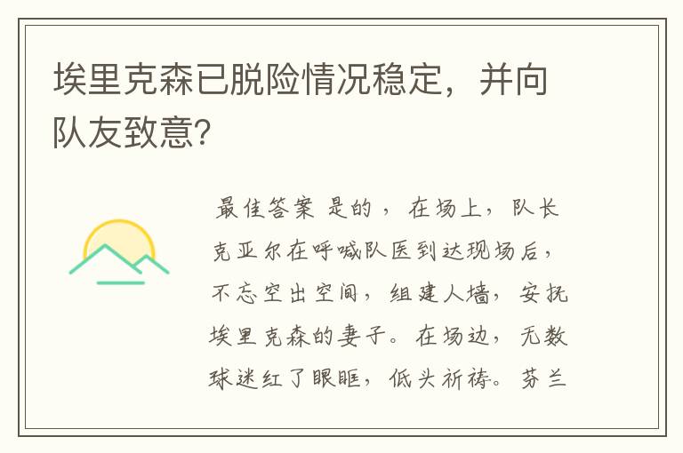 埃里克森已脱险情况稳定,并向队友致意?