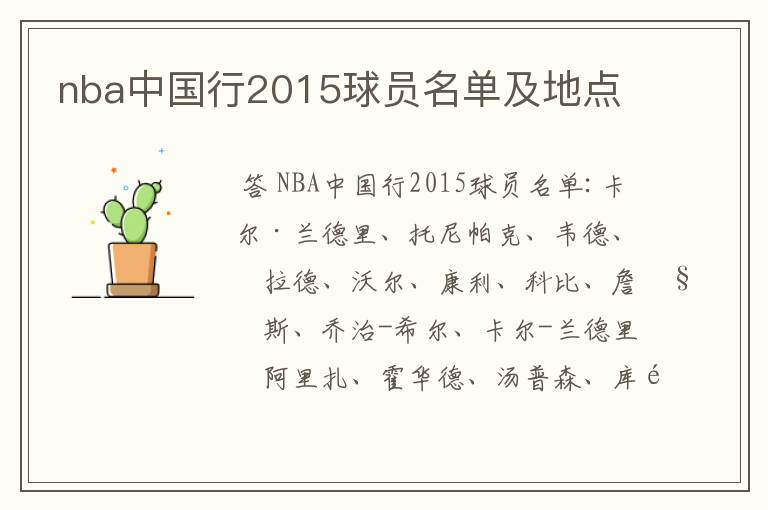 nba中国行2015球员名单及地点