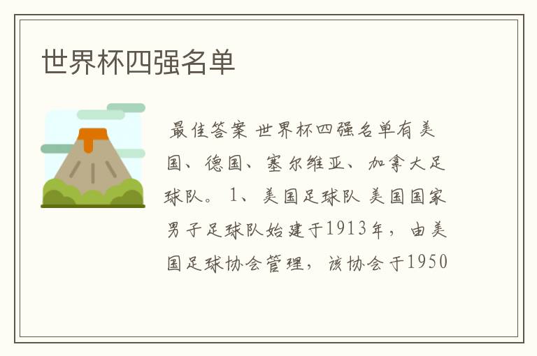 世界杯四强名单
