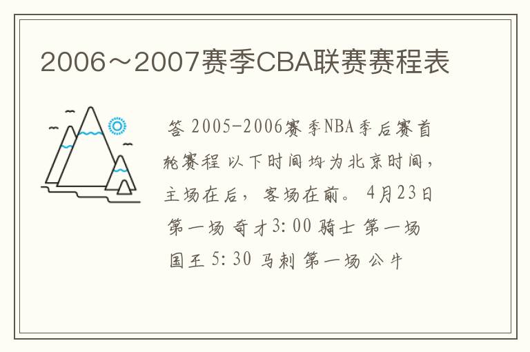 2006~2007赛季CBA联赛赛程表