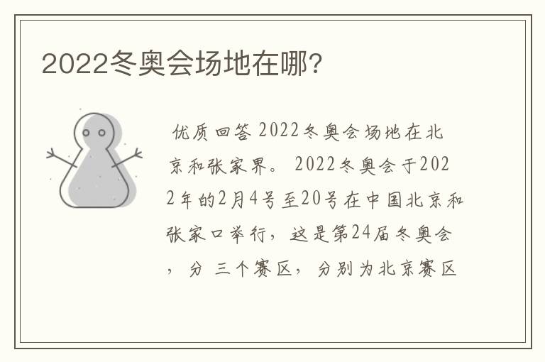 2022冬奥会场地在哪?