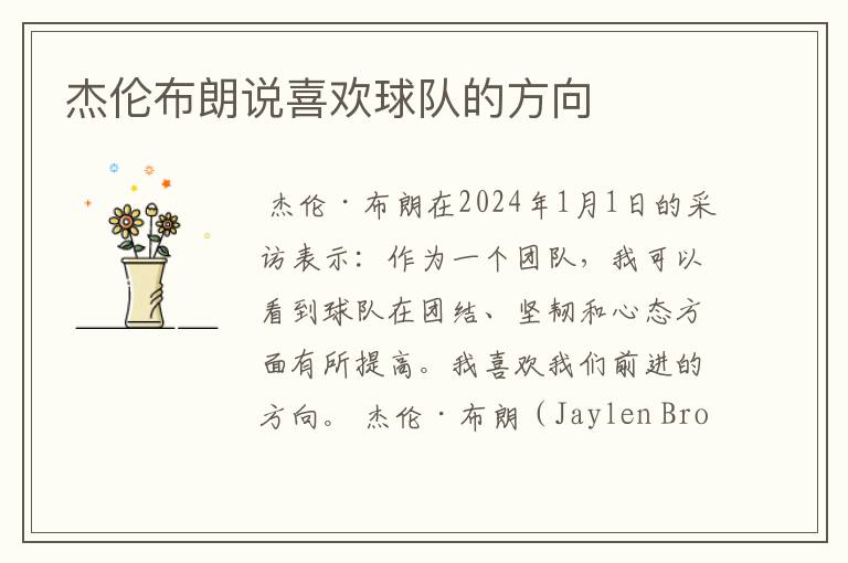 杰伦布朗说喜欢球队的方向