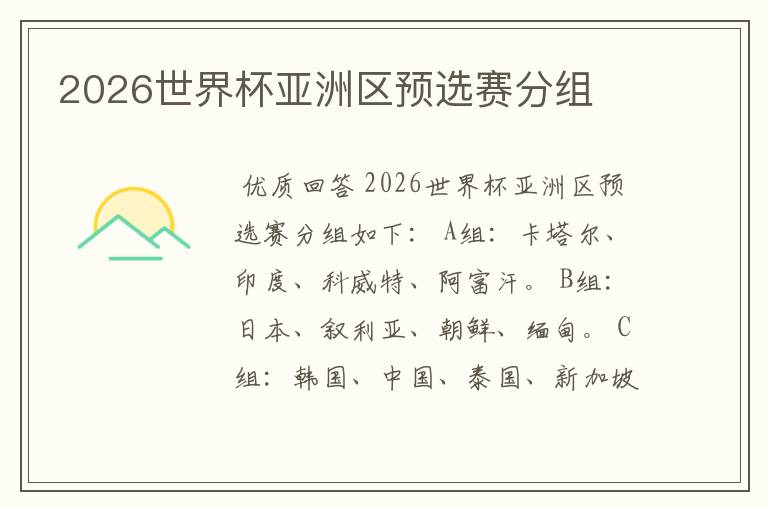 2026世界杯亚洲区预选赛分组
