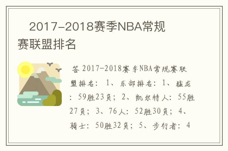 2017-2018赛季NBA常规赛联盟排名