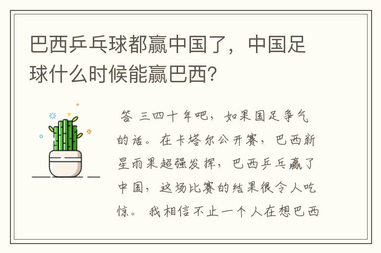 巴西乒乓球都赢中国了,中国足球什么时候能赢巴西?