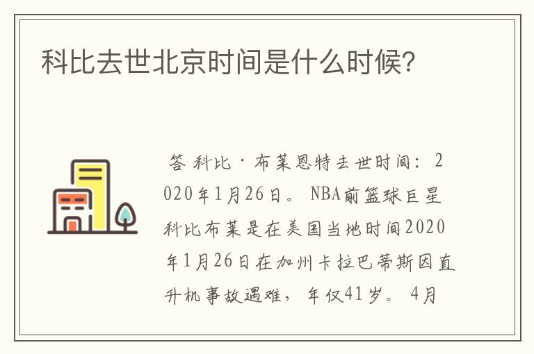 科比去世北京时间是什么时候？
