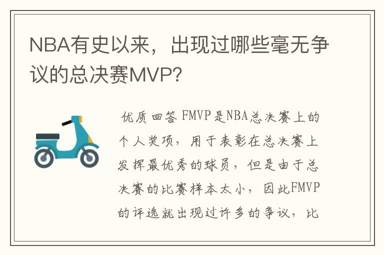 NBA有史以来,出现过哪些毫无争议的总决赛MVP?
