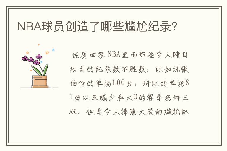NBA球员创造了哪些尴尬纪录?