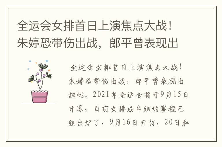全运会女排首日上演焦点大战!朱婷恐带伤出战,郎平曾表现出担忧